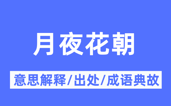 月夜花朝的意思解释,月夜花朝的出处及成语典故