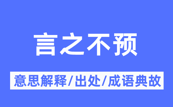 言之不预的意思解释,言之不预的出处及成语典故