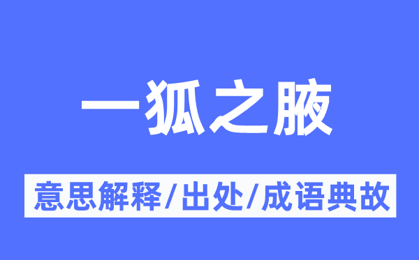 一狐之腋的意思解释,一狐之腋的出处及成语典故