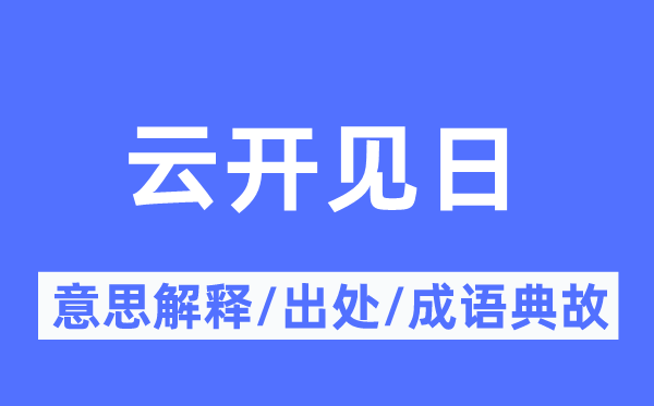 云开见日的意思解释,云开见日的出处及成语典故