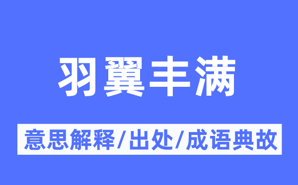 羽翼丰满的意思解释,羽翼丰满的出处及成语典故