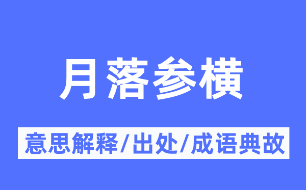 月落参横的意思解释,月落参横的出处及成语典故