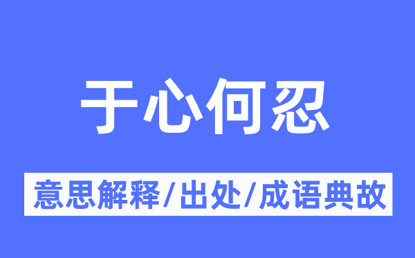 于心何忍的意思解释,于心何忍的出处及成语典故