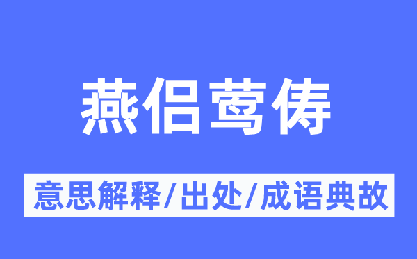 燕侣莺俦的意思解释,燕侣莺俦的出处及成语典故