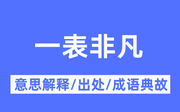 一表非凡的意思解释,一表非凡的出处及成语典故