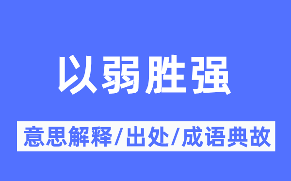 以弱胜强的意思解释,以弱胜强的出处及成语典故