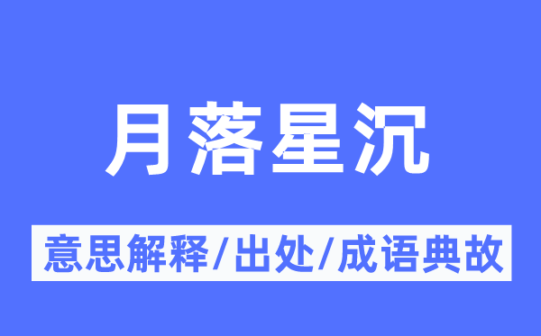 月落星沉的意思解释,月落星沉的出处及成语典故