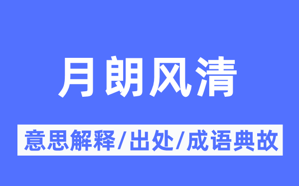 月朗风清的意思解释,月朗风清的出处及成语典故