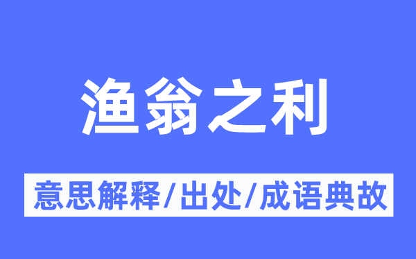 渔翁之利的意思解释,渔翁之利的出处及成语典故