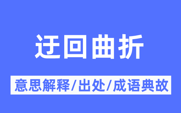 迂回曲折的意思解释,迂回曲折的出处及成语典故