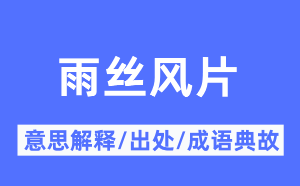 雨丝风片的意思解释,雨丝风片的出处及成语典故