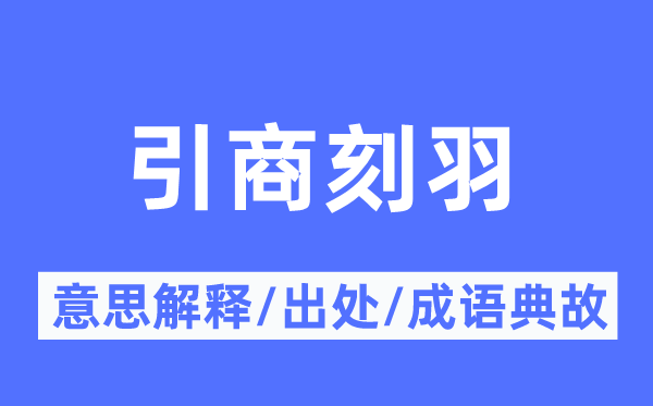 引商刻羽的意思解释,引商刻羽的出处及成语典故