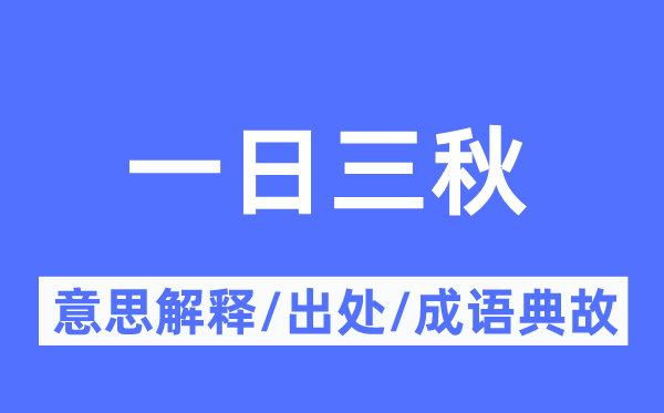 一日三秋的意思解释,一日三秋的出处及成语典故