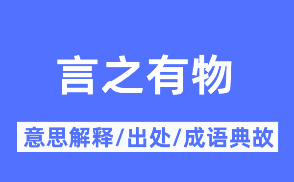 言之有物的意思解释,言之有物的出处及成语典故