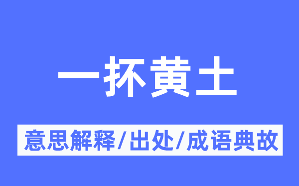 一抔黄土的意思解释,一抔黄土的出处及成语典故