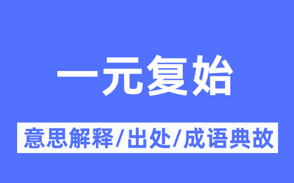 一元复始的意思解释,一元复始的出处及成语典故