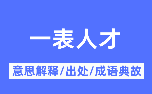 一表人才的意思解释,一表人才的出处及成语典故