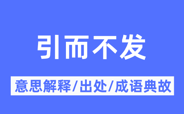 引而不发的意思解释,引而不发的出处及成语典故