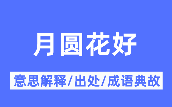 月圆花好的意思解释,月圆花好的出处及成语典故