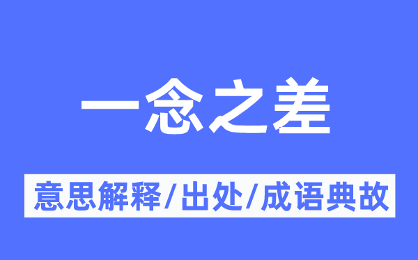 一念之差的意思解释,一念之差的出处及成语典故