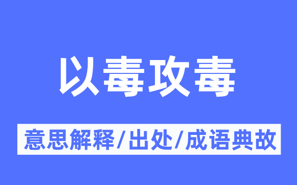 以毒攻毒的意思解释,以毒攻毒的出处及成语典故