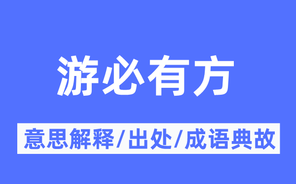 游必有方的意思解释,游必有方的出处及成语典故