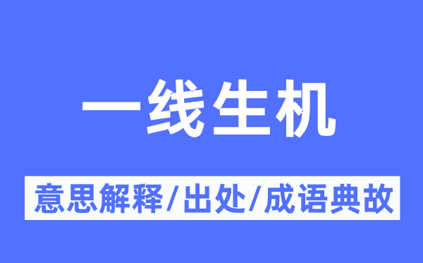 一线生机的意思解释,一线生机的出处及成语典故