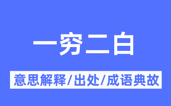 一穷二白的意思解释,一穷二白的出处及成语典故