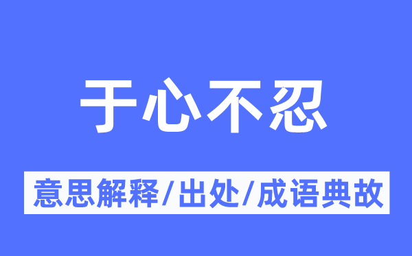 于心不忍的意思解释,于心不忍的出处及成语典故