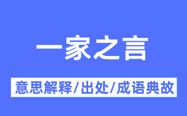 一家之言的意思解释,一家之言的出处及成语典故