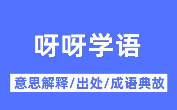 呀呀学语的意思解释,呀呀学语的出处及成语典故