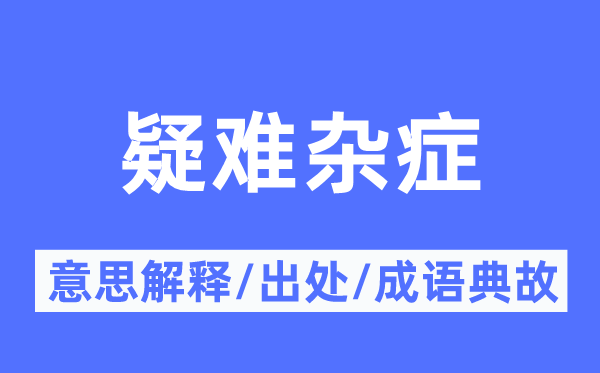 疑难杂症的意思解释,疑难杂症的出处及成语典故