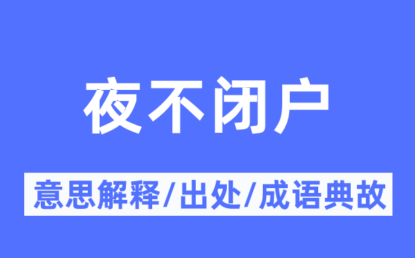 夜不闭户的意思解释,夜不闭户的出处及成语典故