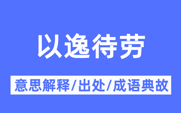 以逸待劳的意思解释,以逸待劳的出处及成语典故