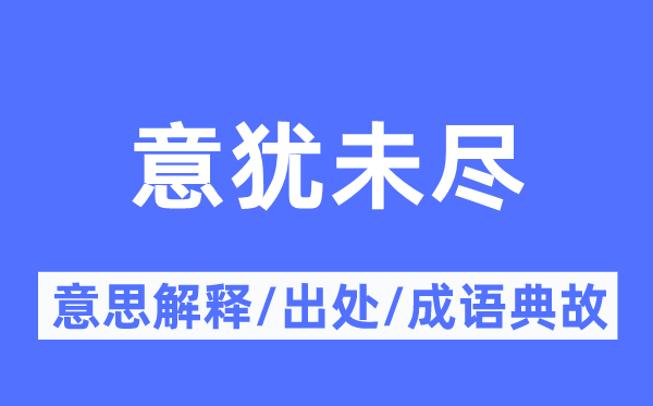 意犹未尽的意思解释,意犹未尽的出处及成语典故