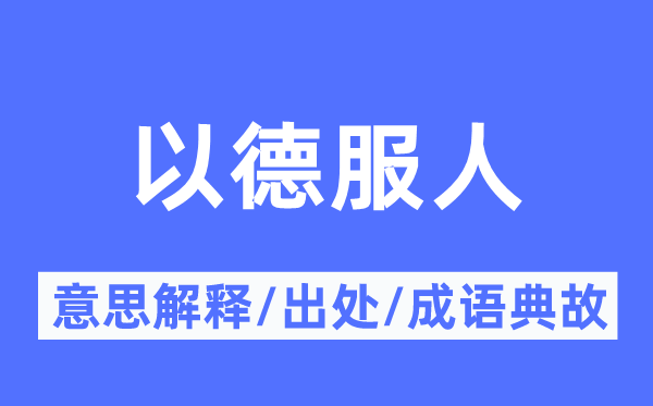 以德服人的意思解释,以德服人的出处及成语典故