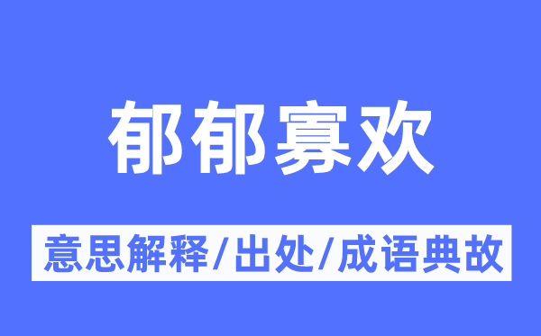 郁郁寡欢的意思解释,郁郁寡欢的出处及成语典故