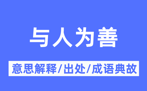 与人为善的意思解释,与人为善的出处及成语典故