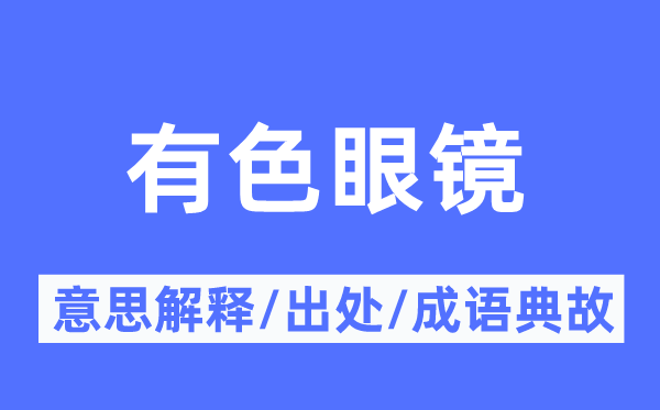 有色眼镜的意思解释,有色眼镜的出处及成语典故