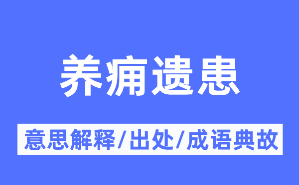 养痈遗患的意思解释,养痈遗患的出处及成语典故