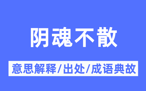 阴魂不散的意思解释,阴魂不散的出处及成语典故