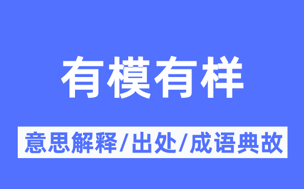 有模有样的意思解释,有模有样的出处及成语典故