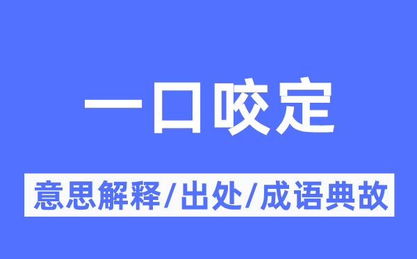 一口咬定的意思解释,一口咬定的出处及成语典故