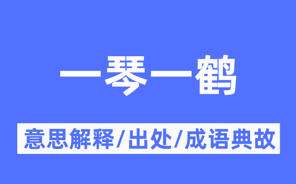 一琴一鹤的意思解释,一琴一鹤的出处及成语典故