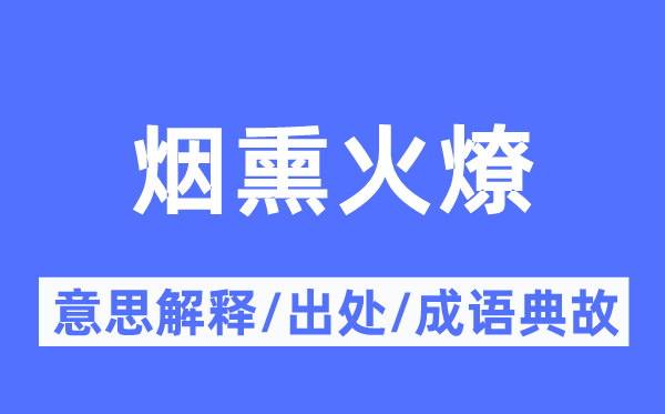 烟熏火燎的意思解释,烟熏火燎的出处及成语典故