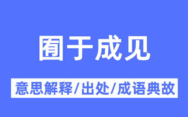 囿于成见的意思解释,囿于成见的出处及成语典故