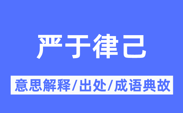 严于律己的意思解释,严于律己的出处及成语典故