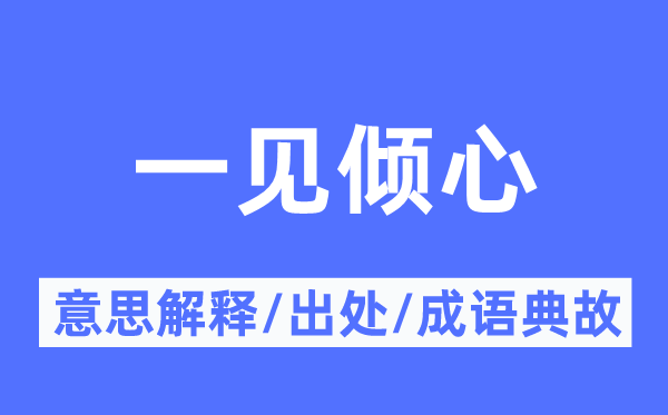 一见倾心的意思解释,一见倾心的出处及成语典故