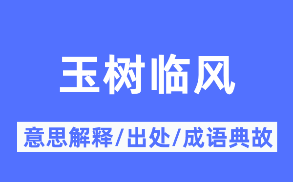 玉树临风的意思解释,玉树临风的出处及成语典故