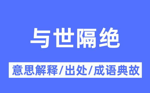 与世隔绝的意思解释,与世隔绝的出处及成语典故